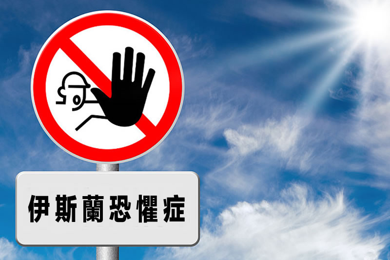 西方媒體緣何誤讀伊斯蘭？