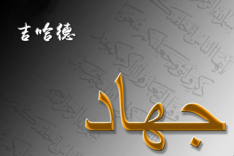 吉哈德的精神意義