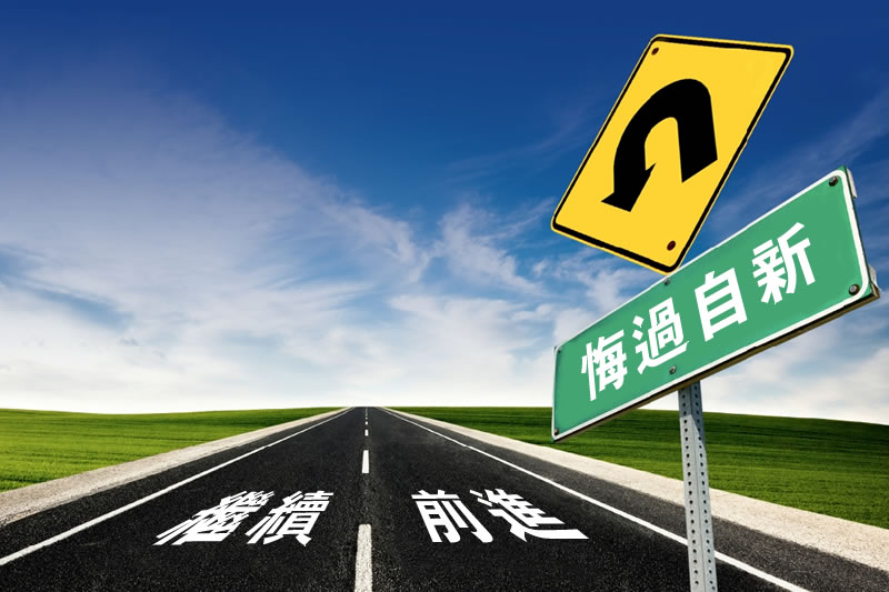 他們搞錯了(二)：你已被饒恕，繼續前進吧！