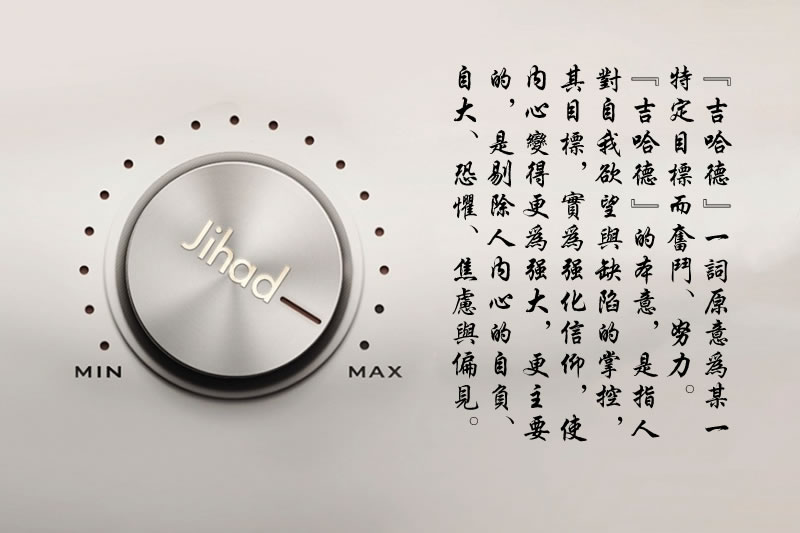 “吉哈德”在政治話語中的演變