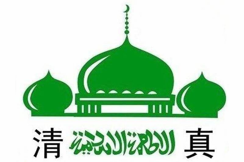 “清真泛化”與“宗教極端化”實踐的邏輯錯位