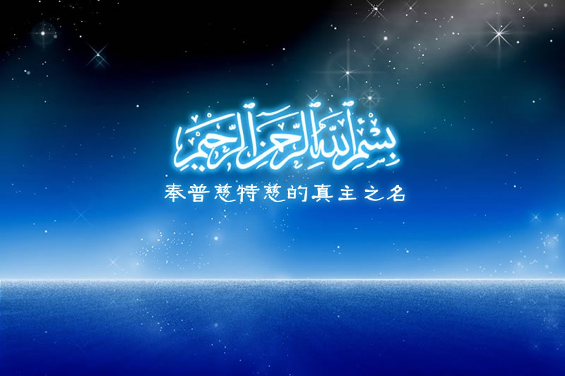 論 “奉真主之名” (Bismillah) 的貴重