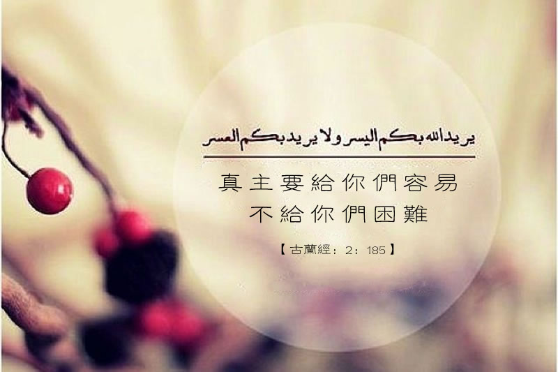 真主不會使人犯難