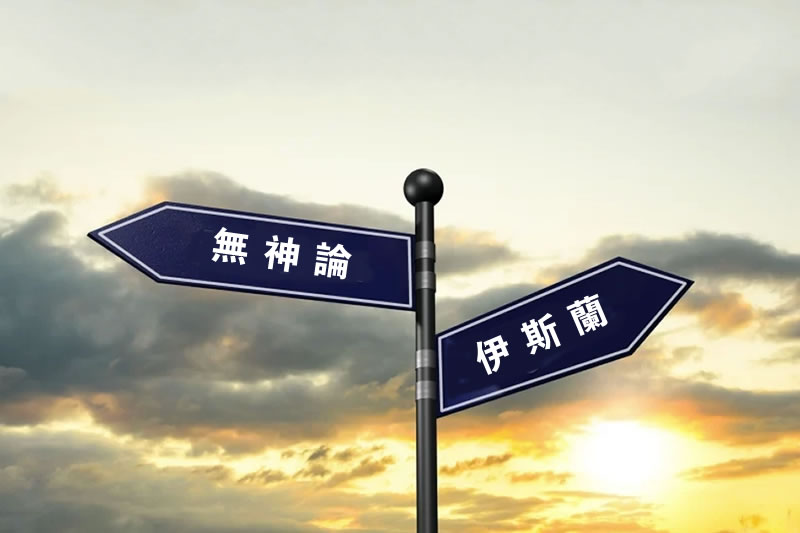 新無神論和伊斯蘭