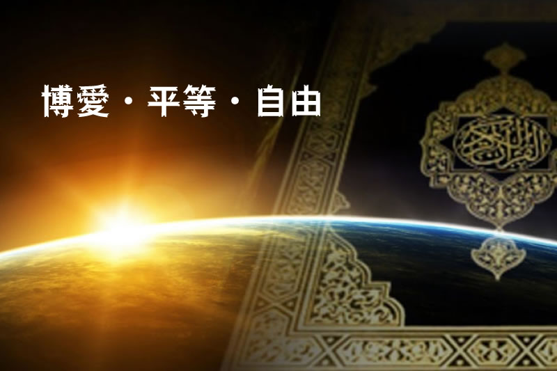 伊斯蘭人性原則的社會效應——博愛、平等與自由