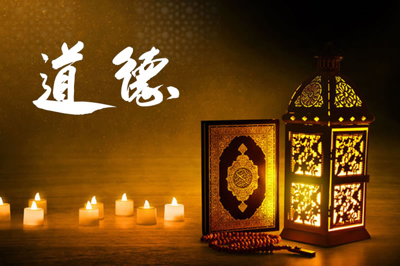 伊斯蘭道德的現實性