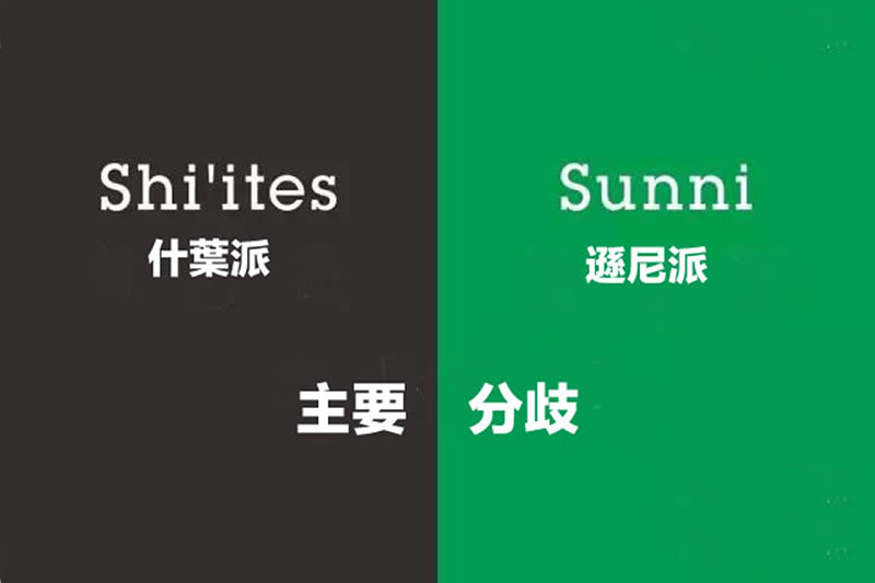 瀚歌:什葉派與遜尼派的主要分歧