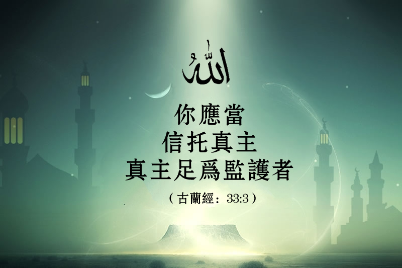 為什麼明明信仰真主，內心卻依然不安？
