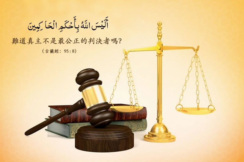 論伊斯蘭教正義觀