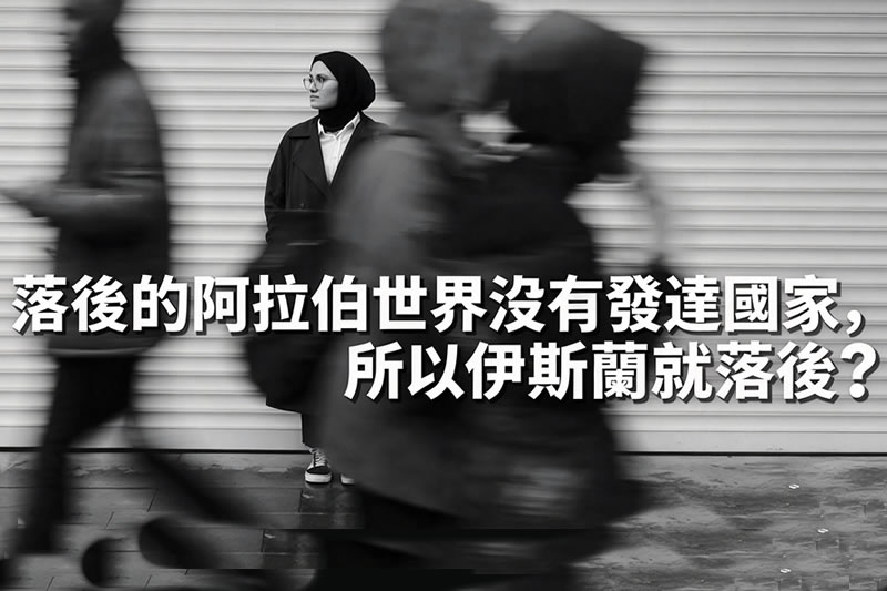 駁：落後的阿拉伯世界沒有發達國家，所以伊斯蘭就落後？