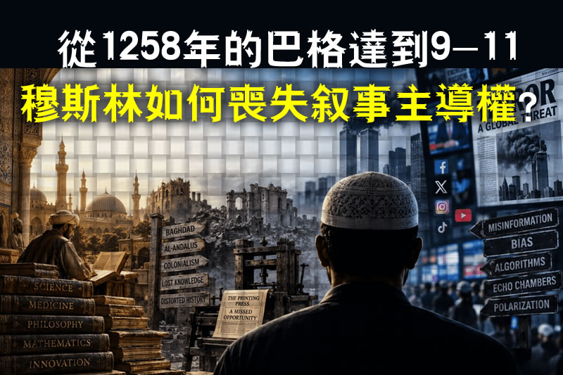 從1258年的巴格達到9·11：穆斯林如何喪失敘事主導權？