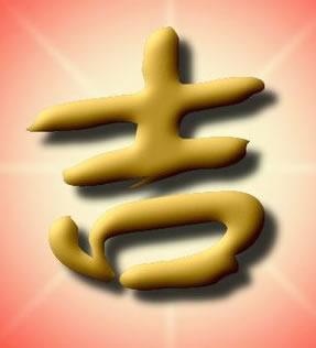 招來吉慶的八件事