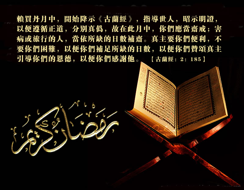 真主要你們便利，不要你們困難