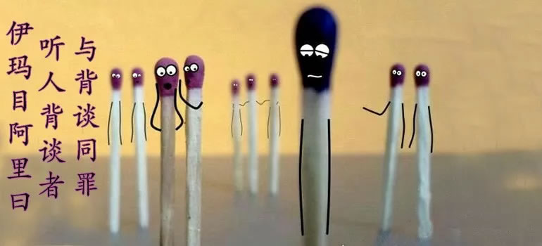 願真主接受齋戒之前，我們自己是否先保護了齋戒？