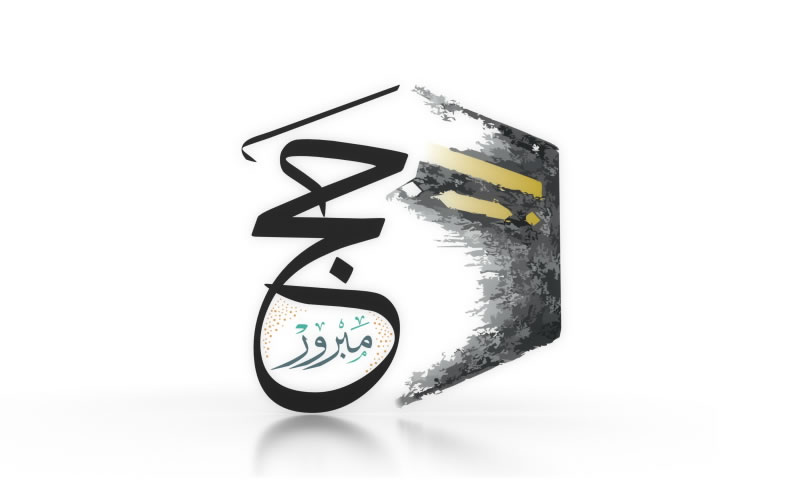 朝覲的精神和使命是全體穆斯林應當分享的幸福