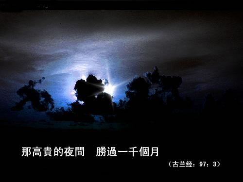 尊貴之夜“蓋德爾”