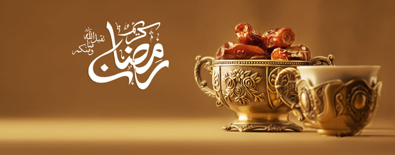  “齋戒月”- 萊麥丹的一二