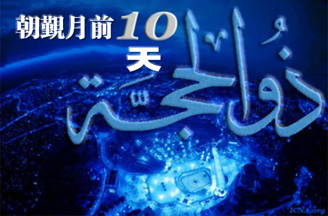 讓我們一起邂逅吉慶的朝覲月前十天