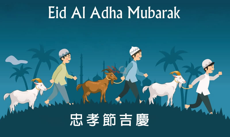 宰牲節的有關教律