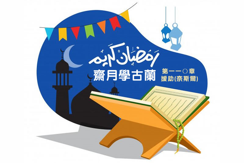 齋月學古蘭：第一一〇章 援助(奈斯爾)