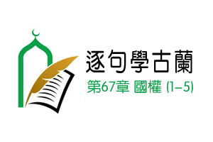 【逐句學古蘭】第六十七章 國權（1-5節）