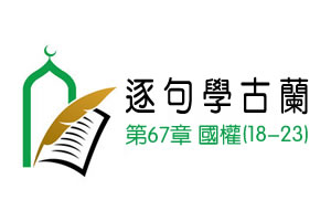 【逐句學古蘭】第六十七章 國權（18-23節）