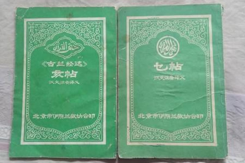 解析“亥貼”—《古蘭經》選本