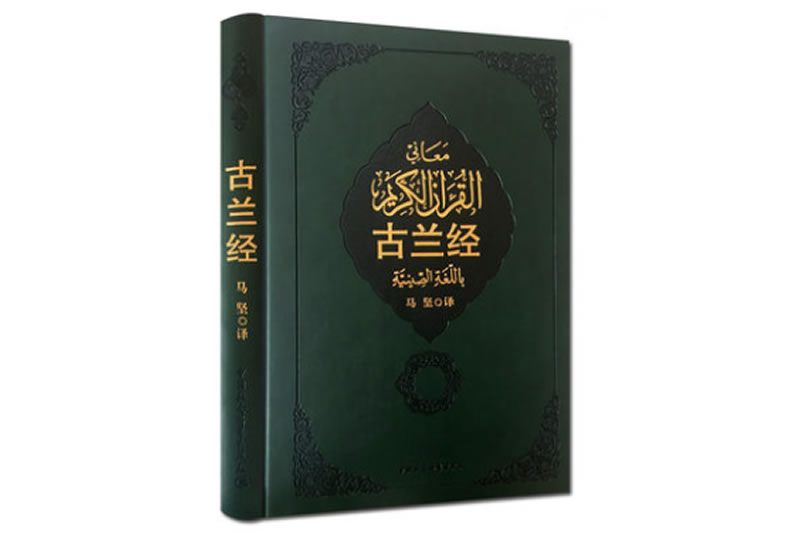 《古蘭經》譯本概述