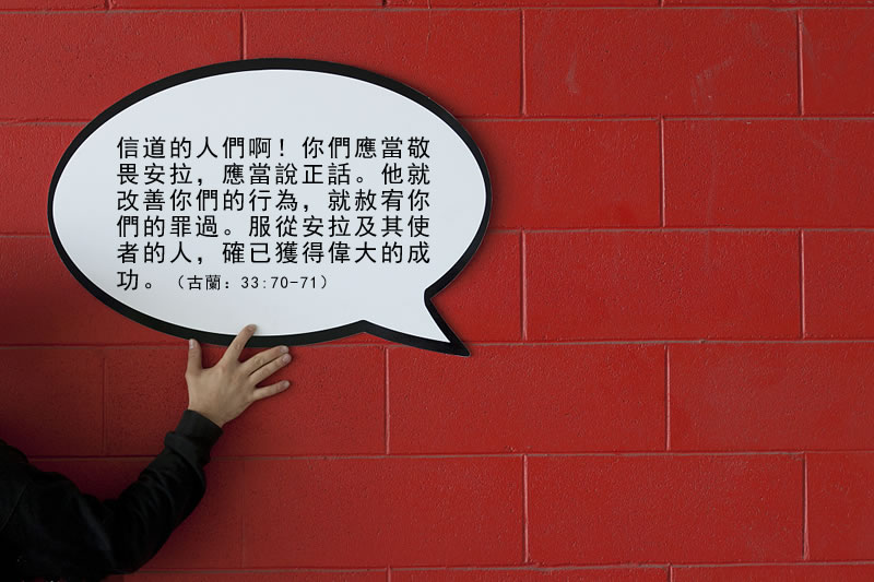 齋月學古蘭：敬畏安拉說正話