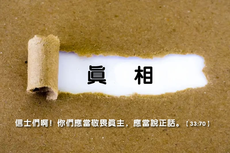 古蘭經如何看待謠言與假新聞？