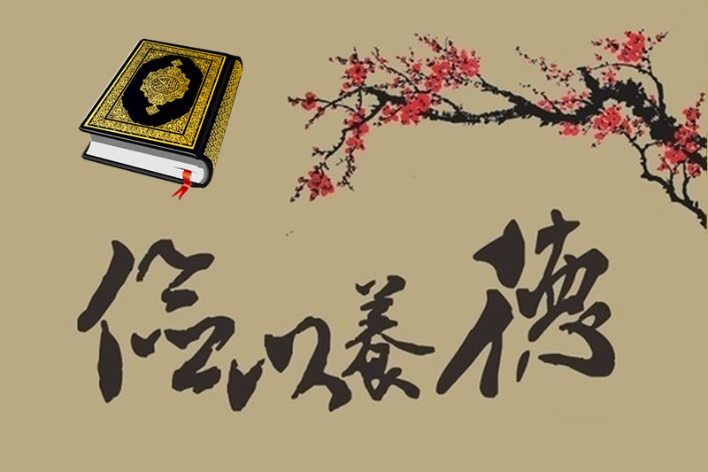 從《古蘭經》看伊斯蘭教的崇儉戒奢理念